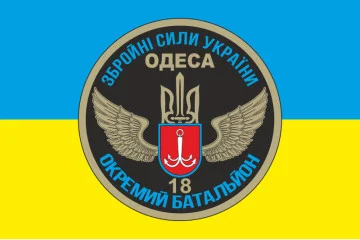 Флаг 18 ОМПБ (отдельный мотопехотный батальон) «Одесса» ВСУ. Вариант-01 Флаг 18 ОМПБ (отдельный мотопехотный батальон) «Одесса» ВСУ. Вариант-01
