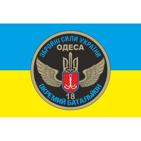 Флаг 18 ОМПБ (отдельный мотопехотный батальон) «Одесса» ВСУ. Вариант-01 Флаг 18 ОМПБ (отдельный мотопехотный батальон) «Одесса» ВСУ. Вариант-01