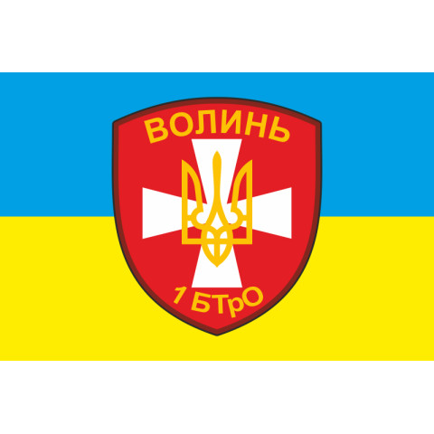 Флаг 1 БТрО (батальон территориальной обороны) «Волынь» ВСУ. Вариант-01 Флаг 1 БТрО (батальон территориальной обороны) «Волынь» ВСУ. Вариант-01