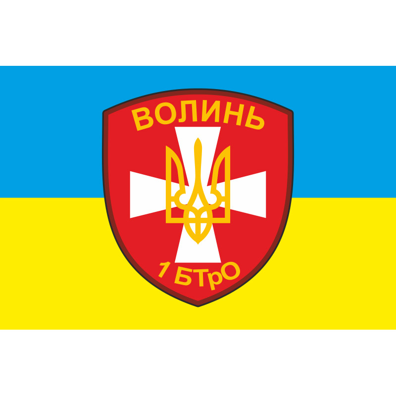 Прапор 1 БТрО (батальйон територіальної оборони) «Волинь» ЗСУ. Варіант-01 Прапор 1 БТрО (батальйон територіальної оборони) «Волинь» ЗСУ. Варіант-01
