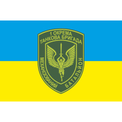 Прапор 1 ОТБр (окрема танкова бригада) ЗСУ, Мехбат. Варіант-01 Прапор 1 ОТБр (окрема танкова бригада) ЗСУ, Мехбат. Варіант-01