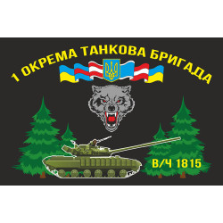 Прапор 1 ОТБр (окрема танкова бригада) ЗСУ. Варіант-01 Прапор 1 ОТБр (окрема танкова бригада) ЗСУ. Варіант-01