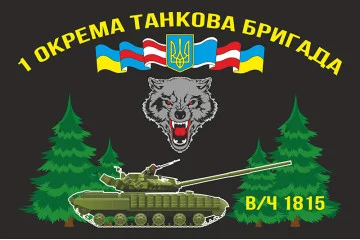 Флаг 1 ОТБр (отдельная танковая бригада) ВСУ. Вариант-01 Флаг 1 ОТБр (отдельная танковая бригада) ВСУ. Вариант-01
