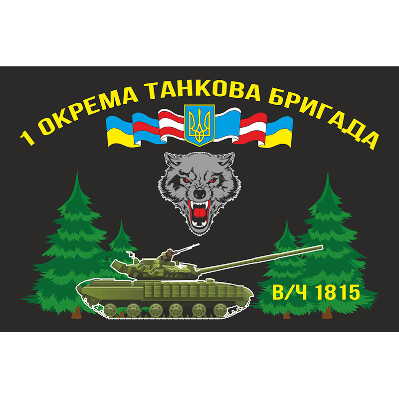 Прапор 1 ОТБр (окрема танкова бригада) ЗСУ. Варіант-01 Прапор 1 ОТБр (окрема танкова бригада) ЗСУ. Варіант-01