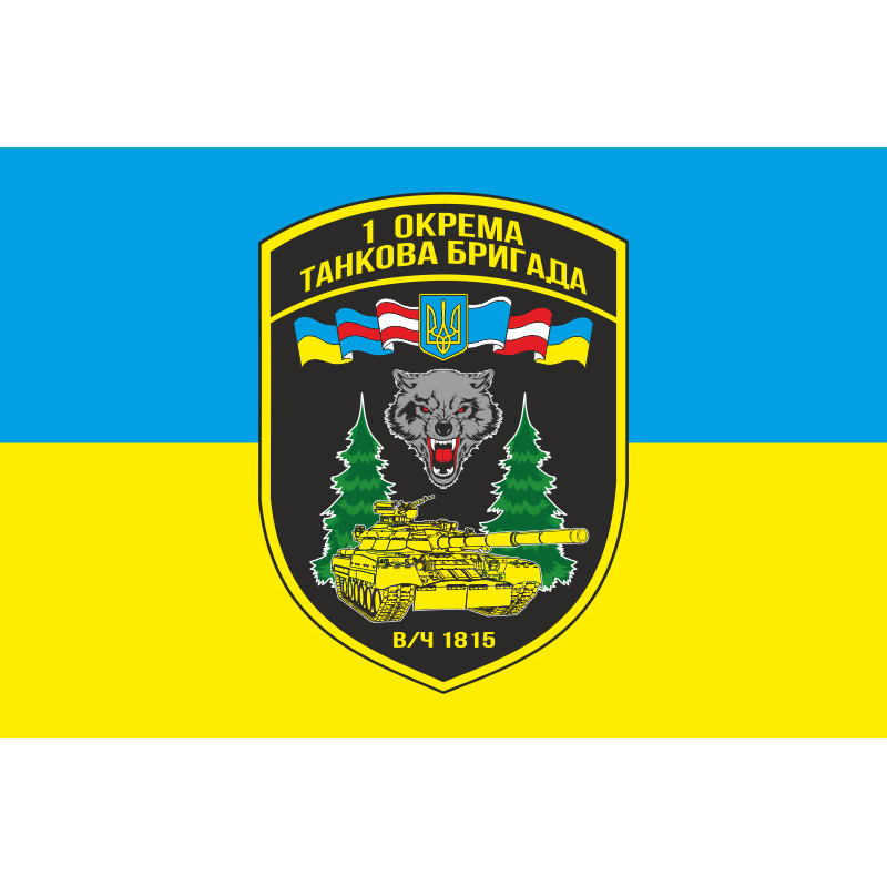 Прапор 1 ОТБр (окрема танкова бригада) ЗСУ. Варіант-02 Прапор 1 ОТБр (окрема танкова бригада) ЗСУ. Варіант-02
