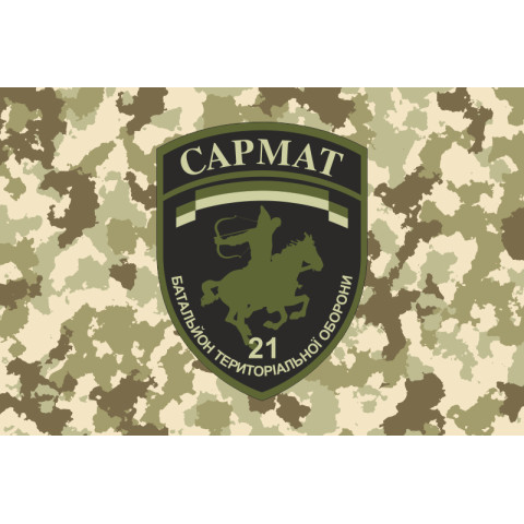 Прапор 21 БТрО (батальйон територіальної оборони) ЗСУ САРМАТ. Варіант-03 Прапор 21 БТрО (батальйон територіальної оборони) ЗСУ САРМАТ. Варіант-03