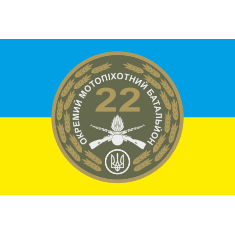 Прапор 22 ОМПБ (окремий мотопіхотний батальйон) ЗСУ «Харків». Варіант-01 Прапор 22 ОМПБ (окремий мотопіхотний батальйон) ЗСУ «Харків». Варіант-01