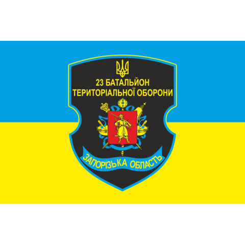 Прапор 23 БТрО (батальйону територіальної оборони) ЗСУ «Хортиця». Варіант-01 Прапор 23 БТрО (батальйону територіальної оборони) ЗСУ «Хортиця». Варіант-01