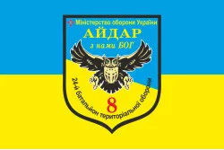 Прапор 24 БТрО (батальйон територіальної оборони), 8 Афганська рота Айдара. Варіант-01 Прапор 24 БТрО (батальйон територіальної оборони), 8 Афганська рота Айдара. Варіант-01