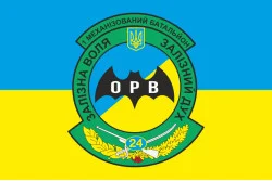 Флаг 24 ОМБр (отдельная механизированная бригада) ВСУ, 1 МЕХБАТ, ОРВ