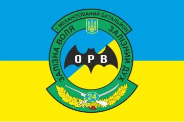 Прапор 24 ОМБр (окрема механізована бригада) ЗСУ, 1 МЕХБАТ, ОРВ Прапор 24 ОМБр (окрема механізована бригада) ЗСУ, 1 МЕХБАТ, ОРВ