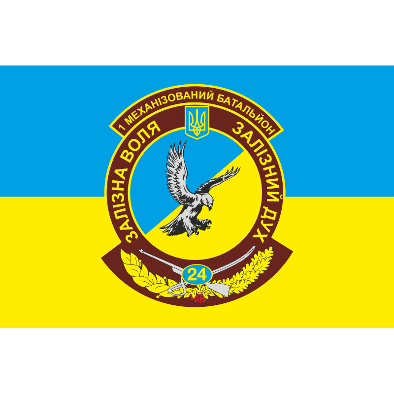 Прапор 24 ОМБр (окрема механізована бригада) ЗСУ, 1 МЕХБАТ. Варіант-01 Прапор 24 ОМБр (окрема механізована бригада) ЗСУ, 1 МЕХБАТ. Варіант-01
