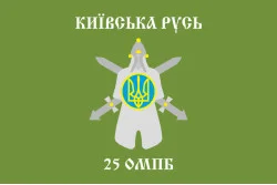 Прапор 25 ОМПБ (окремий мотопіхотний батальйон) «Київська Русь» ЗСУ. Варіант-01 Прапор 25 ОМПБ (окремий мотопіхотний батальйон) «Київська Русь» ЗСУ. Варіант-01