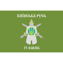 Флаг 25 ОМПБ (отдельный мотопехотный батальон) «Киевская Русь» ВСУ. Вариант-01 Флаг 25 ОМПБ (отдельный мотопехотный батальон) «Киевская Русь» ВСУ. Вариант-01