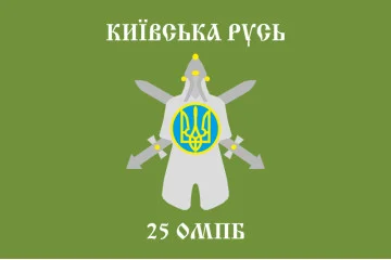 Флаг 25 ОМПБ (отдельный мотопехотный батальон) «Киевская Русь» ВСУ. Вариант-01 Флаг 25 ОМПБ (отдельный мотопехотный батальон) «Киевская Русь» ВСУ. Вариант-01