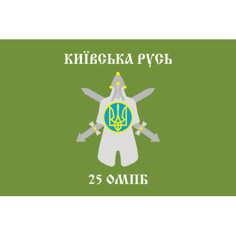 Флаг 25 ОМПБ (отдельный мотопехотный батальон) «Киевская Русь» ВСУ. Вариант-01 Флаг 25 ОМПБ (отдельный мотопехотный батальон) «Киевская Русь» ВСУ. Вариант-01