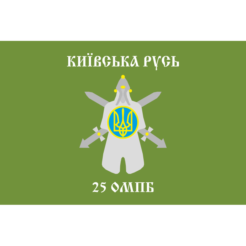 Флаг 25 ОМПБ (отдельный мотопехотный батальон) «Киевская Русь» ВСУ. Вариант-01 Флаг 25 ОМПБ (отдельный мотопехотный батальон) «Киевская Русь» ВСУ. Вариант-01