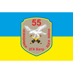 Прапор 55 ОАБр, 2 ГА Батр (гаубично артилерійський батарея) ЗСУ. Вараінт-01
