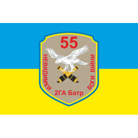 Прапор 55 ОАБр, 2 ГА Батр (гаубично артилерійський батарея) ЗСУ. Вараінт-01