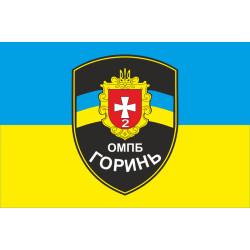 Флаг 2 ОМПБ (отдельный мотопехопный батальйон) ВСУ «Горынь» Флаг 2 ОМПБ (отдельный мотопехопный батальйон) ВСУ «Горынь»