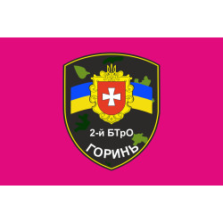Прапор 2 БТрО (батальйон територіальної оборони) ЗСУ «Горинь». Варіант-01 Прапор 2 БТрО (батальйон територіальної оборони) ЗСУ «Горинь». Варіант-01