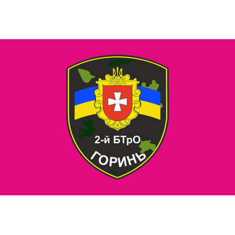 Прапор 2 БТрО (батальйон територіальної оборони) ЗСУ «Горинь». Варіант-01 Прапор 2 БТрО (батальйон територіальної оборони) ЗСУ «Горинь». Варіант-01
