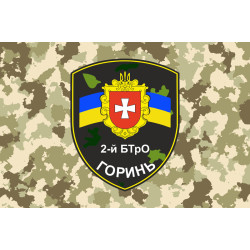 Прапор 2 БТрО (батальйон територіальної оборони) ЗСУ «Горинь». Варіант-03 Прапор 2 БТрО (батальйон територіальної оборони) ЗСУ «Горинь». Варіант-03