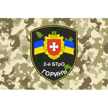 Флаг 2 БТрО (батальон территориальной обороны) ВСУ «Горынь». Вариант-03 Флаг 2 БТрО (батальон территориальной обороны) ВСУ «Горынь». Вариант-03