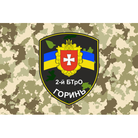 Прапор 2 БТрО (батальйон територіальної оборони) ЗСУ «Горинь». Варіант-03 Прапор 2 БТрО (батальйон територіальної оборони) ЗСУ «Горинь». Варіант-03