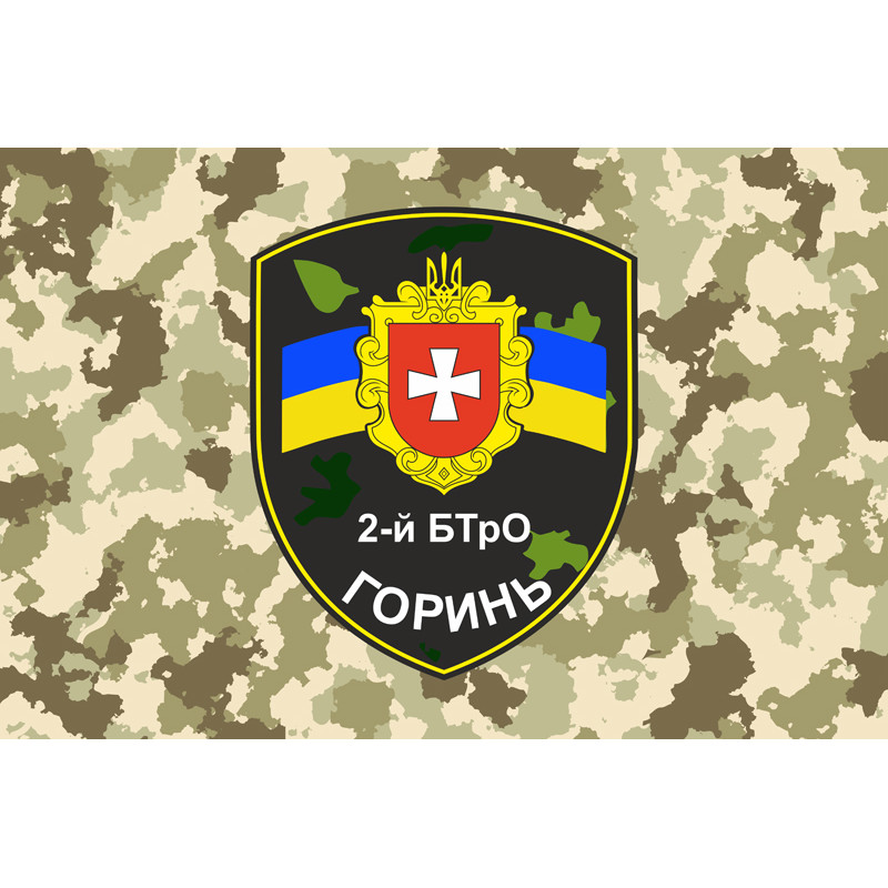 Прапор 2 БТрО (батальйон територіальної оборони) ЗСУ «Горинь». Варіант-03 Прапор 2 БТрО (батальйон територіальної оборони) ЗСУ «Горинь». Варіант-03