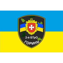Прапор 2 БТрО (батальйон територіальної оборони) ЗСУ «Горинь». Варіант-02 Прапор 2 БТрО (батальйон територіальної оборони) ЗСУ «Горинь». Варіант-02