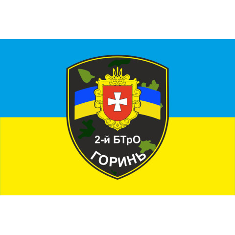 Прапор 2 БТрО (батальйон територіальної оборони) ЗСУ «Горинь». Варіант-02 Прапор 2 БТрО (батальйон територіальної оборони) ЗСУ «Горинь». Варіант-02