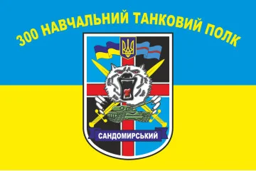 Прапор 300 НТП (навчальний танковий полк) ЗСУ. Варіант-01 Прапор 300 НТП (навчальний танковий полк) ЗСУ. Варіант-01