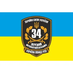 Прапор 34 ОМПБ (окремий мотопіхотний батальйон) ЗСУ. Варіант-01 Прапор 34 ОМПБ (окремий мотопіхотний батальйон) ЗСУ. Варіант-01