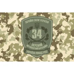 Прапор 34 ОМПБ (окремий мотопіхотний батальйон) ЗСУ. Варіант-02 Прапор 34 ОМПБ (окремий мотопіхотний батальйон) ЗСУ. Варіант-02