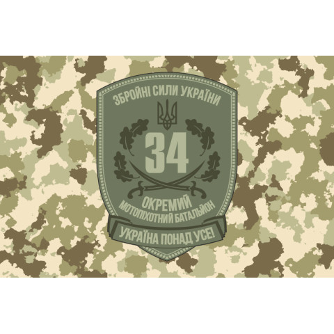 Флаг 34 ОМПБ (отдельный мотопехотный батальон) ВСУ. Вариант-02 Флаг 34 ОМПБ (отдельный мотопехотный батальон) ВСУ. Вариант-02