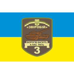 Прапор 3 ОТБ (окремий танковий батальйон) ЗСУ «Звіробій». Варіант-01 Прапор 3 ОТБ (окремий танковий батальйон) ЗСУ «Звіробій». Варіант-01