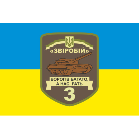 Прапор 3 ОТБ (окремий танковий батальйон) ЗСУ «Звіробій». Варіант-01 Прапор 3 ОТБ (окремий танковий батальйон) ЗСУ «Звіробій». Варіант-01