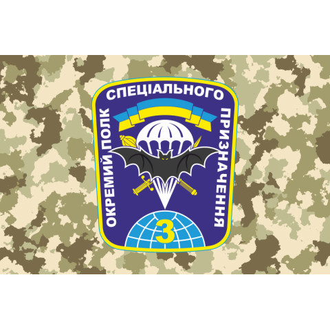 Прапор 3 ОП СпП (окремий полк спеціального призначення) ЗСУ. Варіант-06 Прапор 3 ОП СпП (окремий полк спеціального призначення) ЗСУ. Варіант-06
