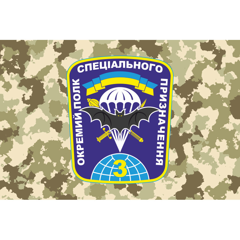 Прапор 3 ОП СпП (окремий полк спеціального призначення) ЗСУ. Варіант-06 Прапор 3 ОП СпП (окремий полк спеціального призначення) ЗСУ. Варіант-06