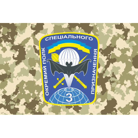 Прапор 3 ОП СпП (окремий полк спеціального призначення) ЗСУ. Варіант-05 Прапор 3 ОП СпП (окремий полк спеціального призначення) ЗСУ. Варіант-05