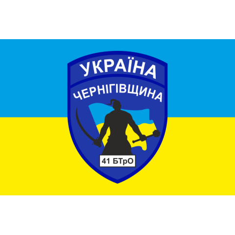 Прапор 41 БТрО (батальйон територіальної оборони) ЗСУ «Чернігів-2». Варіант-01