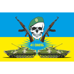 Флаг 41 ОМПБ (отдельный мотопехотный батальон) ВСУ. Вариант-01