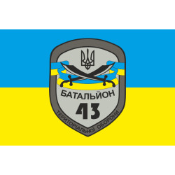 Прапор 43 БТрО (батальйон територіальної оборони) ЗСУ «Патріот». Варіант-01 Прапор 43 БТрО (батальйон територіальної оборони) ЗСУ «Патріот». Варіант-01