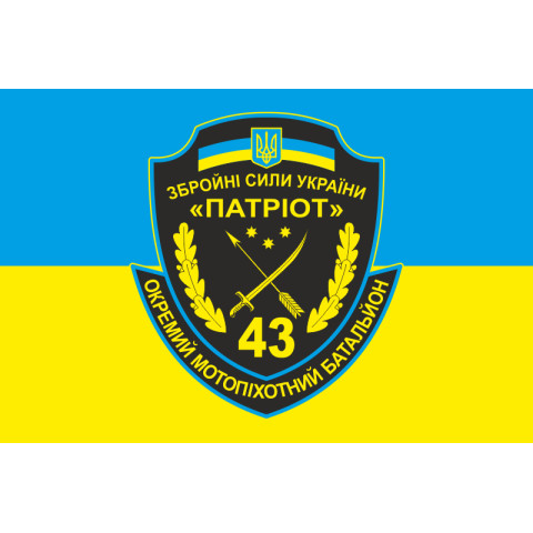 Флаг 43 ОМПБ (отдельный мотопехотный батальон) ВСУ. Вариант-01 Флаг 43 ОМПБ (отдельный мотопехотный батальон) ВСУ. Вариант-01