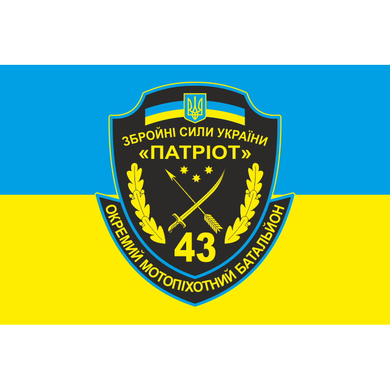 Флаг 43 ОМПБ (отдельный мотопехотный батальон) ВСУ. Вариант-01 Флаг 43 ОМПБ (отдельный мотопехотный батальон) ВСУ. Вариант-01