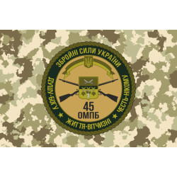 Прапор 45 ОМПБ (окремий мотопіхотний батальйо) ЗСУ. Варіант-02 Прапор 45 ОМПБ (окремий мотопіхотний батальйо) ЗСУ. Варіант-02