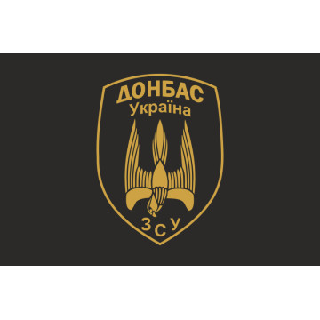 Флаг 46 БТрО (батальон территориальной обороны) ВСУ «Донбасс-Украина». Вариант-01