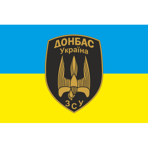 Флаг 46 БТрО (батальон территориальной обороны) ВСУ «Донбасс-Украина». Вариант-02
