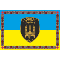 Прапор 46 БТрО (батальйон територіальної оборони) ЗСУ «Донбас-Україна». Варіант-03 Прапор 46 БТрО (батальйон територіальної оборони) ЗСУ «Донбас-Україна». Варіант-03